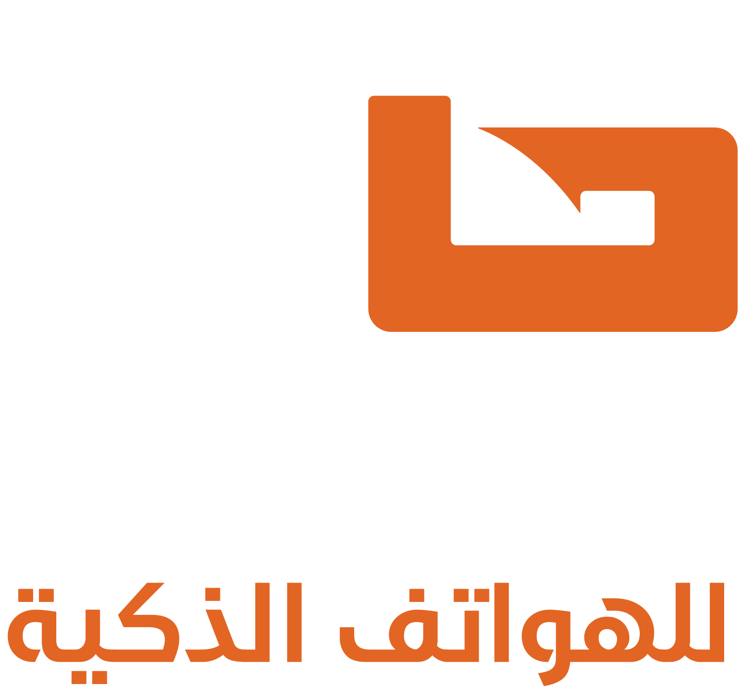 محمد جميل للهواتف الذكية